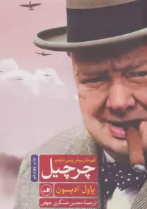 چرچیل قهرمان پیش بینی ناپذیر