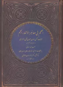 المعجم فی معائیر الأشعار العجم