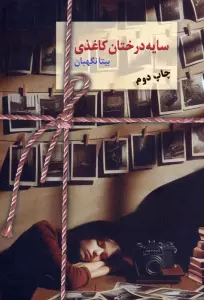 سایه درختان کاغذی