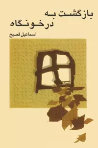 بازگشت به درخونگاه