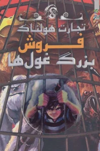 تجارت هولناک 6 (فروش بزرگ غول ها)
