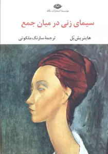 سیمای زنی در میان جمع