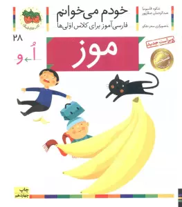 خودم می خوانم28 (فارسی آموز برای کلاس اولی ها)،(موز)