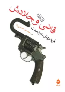 قاضی و جلادش