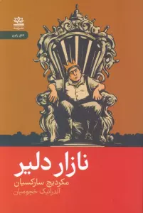 نازار دلیر