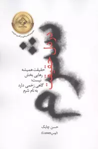 شرم در دل حقیقت (حقیقت همیشه رهایی بخش نیست؛گاهی زخمی دارد به نام شرم)