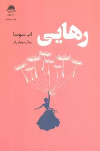 رهایی