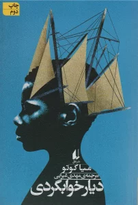 ادبیات امروز،رمان138 (دیار خوابگردی)