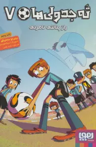 ته جدولی ها 7 (راز پنالتی نامرئی)