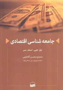 جامعه شناسی اقتصادی