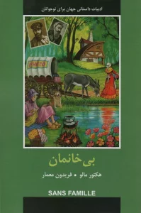 ادبیات داستانی جهان (بی خانمان)
