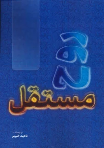 روح مستقل