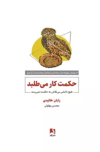 حکمت کار می طلبد (هیچ دانشی بی تلاش به حکمت نمی رسد)