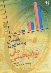 راهنمای برنامه ریزی ملی توانبخشی