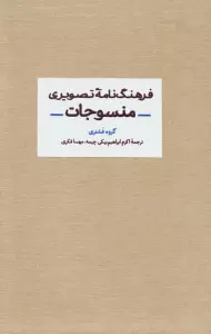 فرهنگ نامه تصویری منسوجات