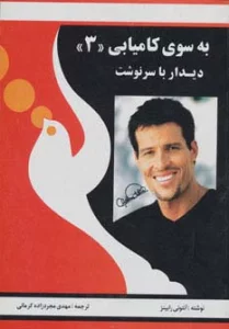 به سوی کامیابی 3 (دیدار با سرنوشت)