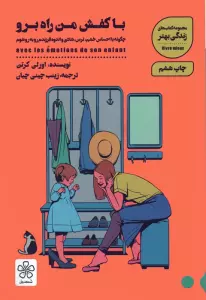 با کفش من راه برو:چگونه با احساس خشم،ترس،شادی و اندوه فرزندم رو به رو شوم (کتاب های زندگی بهتر)