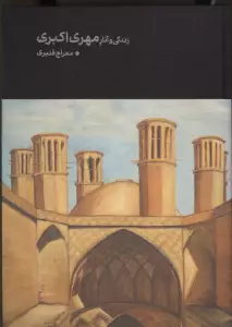 زندگی و آثار مهری اکبری (گلاسه)