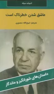 عاشق شدن خطرناک است