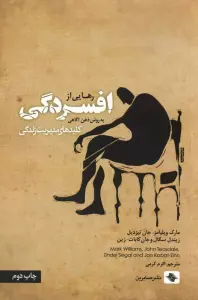 رهایی از افسردگی:به روش ذهن آگاهی (کلیدهای مدیریت زندگی)