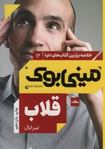 مینی بوک12:قلاب (خلاصه برترین کتاب های دنیا)