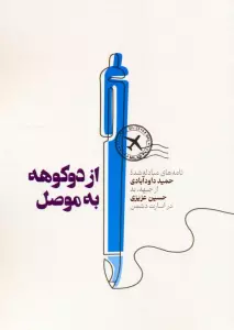 از دوکوهه به موصل