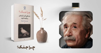 معرفی کتاب: چرا جنگ؟ (نامه‌نگاری  آلبرت آینشتاین و زیگموند فروید)