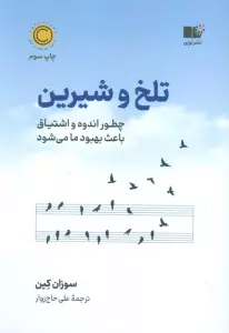 تلخ و شیرین (چطور اندوه و اشتیاق باعث بهبود ما می شود)
