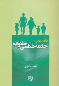 درآمدی بر جامعه شناسی خانواده
