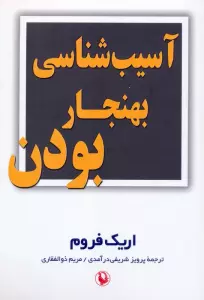 آسیب شناسی بهنجار بودن