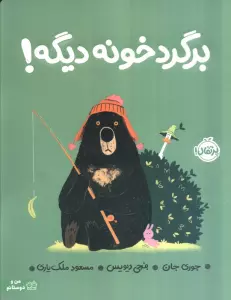 برگرد خونه دیگه! (گلاسه)