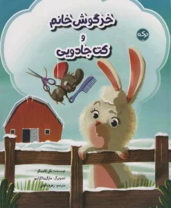 خرگوش خانم و کت جادویی (گلاسه)