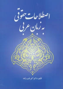 اصطلاحات حقوقی به زبان عربی