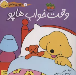 هاپو و دوستانش 2 (وقت خواب هاپو)،(گلاسه)