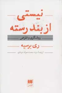 نیستی از بندرسته (روشنگری و انقراض)
