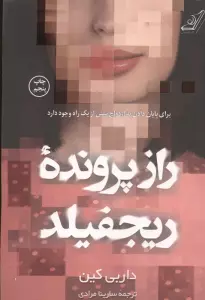 راز پرونده ریجفیلد