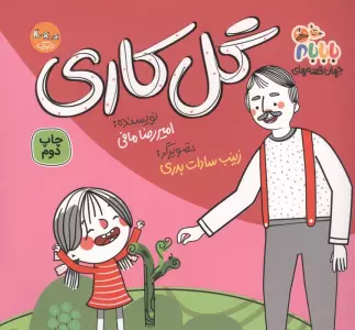 جهان قصه های با بابام 8 (گل کاری)