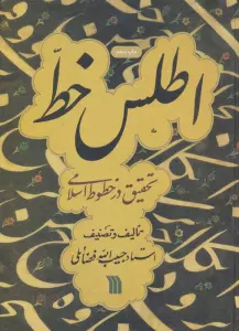 اطلس خط (تحقیق در خطوط اسلامی)