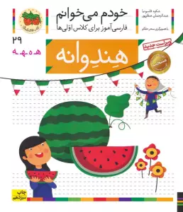 خودم می خوانم29 (فارسی آموز برای کلاس اولی ها)،(هندوانه)