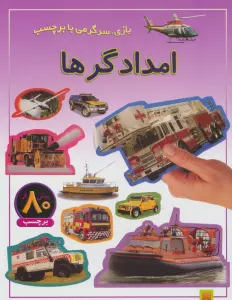 امدادگرها (بازی،سرگرمی با برچسب)،(گلاسه)