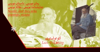 بیوگرافی: لف تولستوی