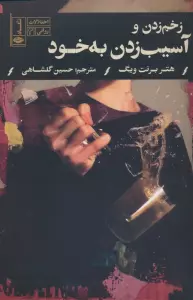 زخم زدن و آسیب زدن به خود (اختلالات روانی 3)
