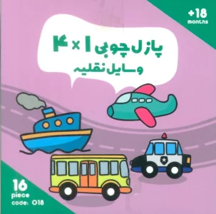 پازل چوبی 1*4 وسایل نقلیه (16 تکه،کد018)،(2زبانه،باجعبه)
