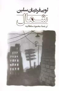 شمال (ادبیات جهان106)