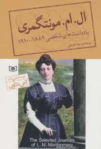 یادداشت های شخصی ال.ام.مونتگمری (1889-1910)
