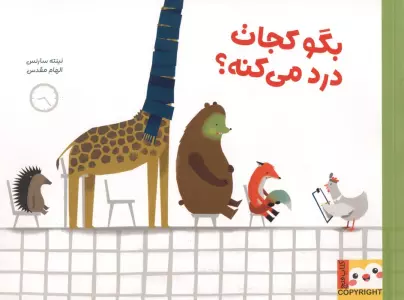 بگو کجات درد میکنه؟ (کتاب فنچ)،(گلاسه)