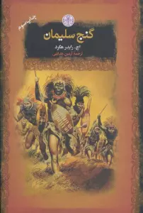 گنج سلیمان (رمان های بزرگ جهان)