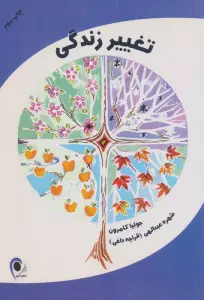 تغییر زندگی