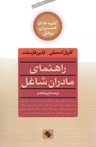 راهنمای مادران شاغل (کلیدهای همسران موفق)