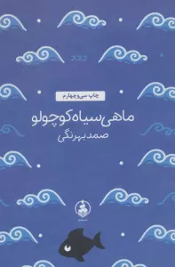ماهی سیاه کوچولو (